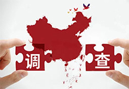 市场调研